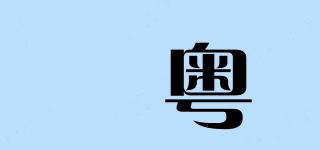 煋粵品牌logo