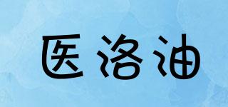 醫(yī)洛油品牌logo