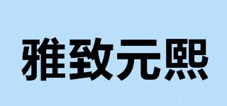 chicyuanxi/雅致元熙品牌logo