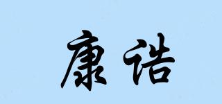 康誥品牌logo