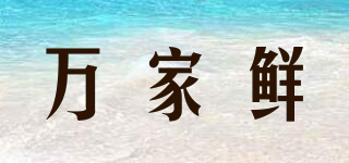 萬家鮮品牌logo