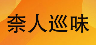 柰人巡味品牌logo