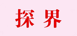 探界品牌logo