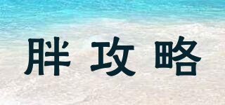 胖攻略品牌logo