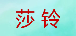 莎鈴品牌logo
