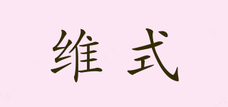 vstyle/維式品牌logo