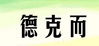 德克而品牌logo