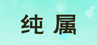 純屬品牌logo