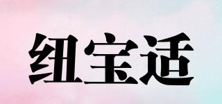 紐寶適品牌logo