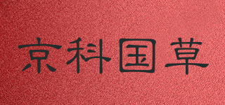 京科國(guó)草品牌logo