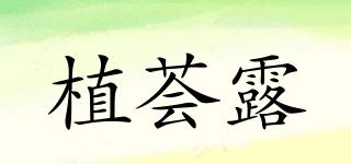 植薈露品牌logo