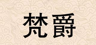 梵爵品牌logo