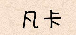 凡卡品牌logo