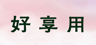 好享用品牌logo