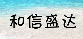 和信盛達(dá)品牌logo