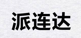 派連達品牌logo