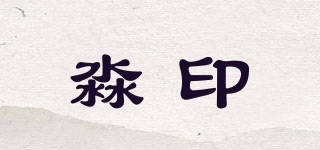淼印品牌logo
