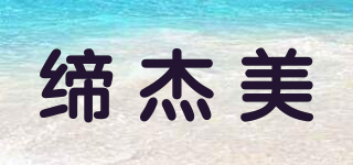 締杰美品牌logo