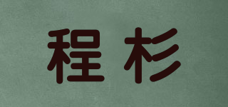程杉品牌logo