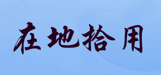 在地拾用品牌logo