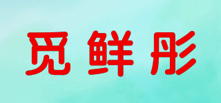 覓鮮彤品牌logo