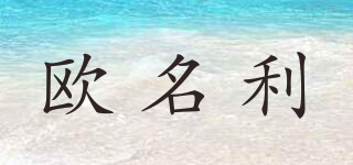 歐名利品牌logo