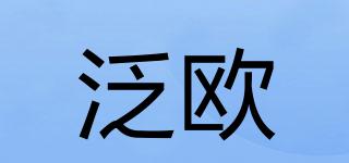 泛歐品牌logo