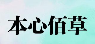 本心佰草品牌logo