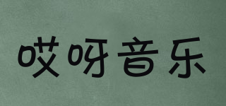 哎呀音樂品牌logo