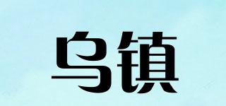 烏鎮(zhèn)品牌logo