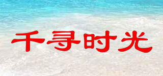 千尋時光品牌logo