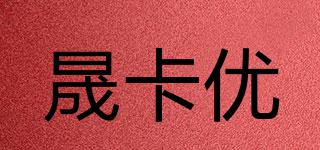 晟卡優(yōu)品牌logo