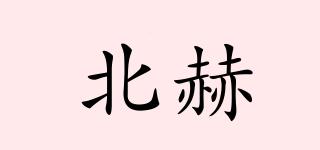 北赫品牌logo