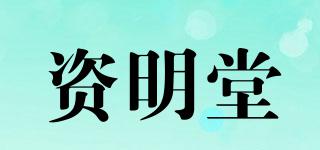 資明堂品牌logo