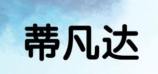 蒂凡達(dá)品牌logo