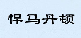 H.MDANTON/悍馬丹頓品牌logo