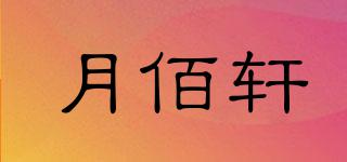月佰軒品牌logo
