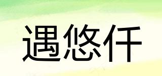 遇悠仟品牌logo