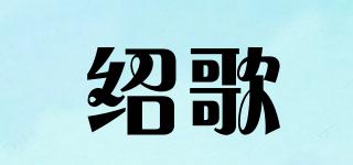 紹歌品牌logo