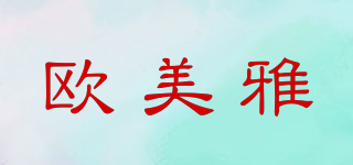 歐美雅品牌logo