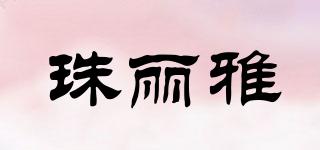 珠麗雅品牌logo