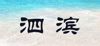 泗濱品牌logo