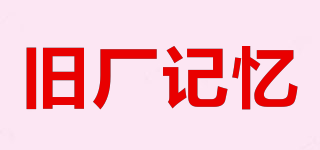 舊廠記憶品牌logo