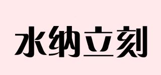 水納立刻品牌logo