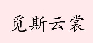 覓斯云裳品牌logo