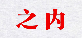 之內(nèi)品牌logo