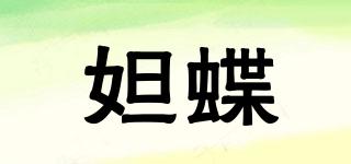 妲蝶品牌logo