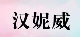 honeywest/漢妮威品牌logo