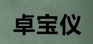 卓寶儀品牌logo
