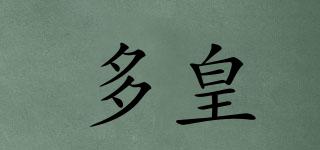 多皇品牌logo